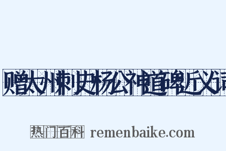 赠太州刺史杨公神道碑近义词是什么意思的图片